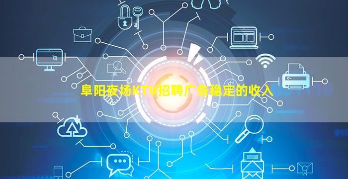 阜阳夜场KTV招聘广告稳定的收入